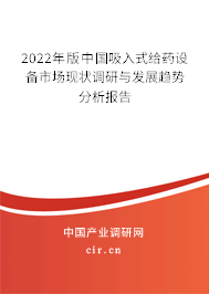 2022年版中國吸入式給藥設備市場現狀調研與發展趨勢分析報告