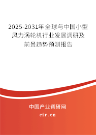 2025-2031年全球與中國小型風(fēng)力渦輪機行業(yè)發(fā)展調(diào)研及前景趨勢預(yù)測報告