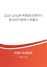 2025-2031年中國液態(tài)壁紙行業(yè)調(diào)研與趨勢分析報告