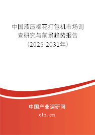中國液壓棉花打包機市場調查研究與前景趨勢報告（2025-2031年）