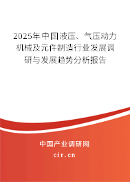 2025年中國液壓、氣壓動力機械及元件制造行業發展調研與發展趨勢分析報告