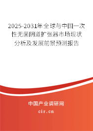 2025-2031年全球與中國一次性無菌陰道擴張器市場現狀分析及發展前景預測報告