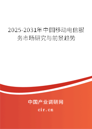2025-2031年中國移動電信服務市場研究與前景趨勢