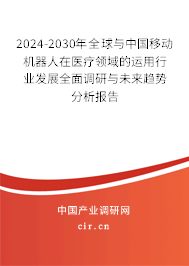 2024-2030年全球與中國移動(dòng)機(jī)器人在醫(yī)療領(lǐng)域的運(yùn)用行業(yè)發(fā)展全面調(diào)研與未來趨勢(shì)分析報(bào)告