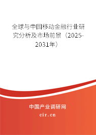全球與中國移動金融行業研究分析及市場前景（2025-2031年）