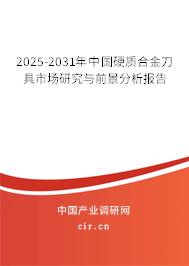 2025-2031年中國硬質合金刀具市場研究與前景分析報告