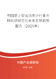 中國掌上型光功率計行業市場現狀研究與未來前景趨勢報告（2025年）