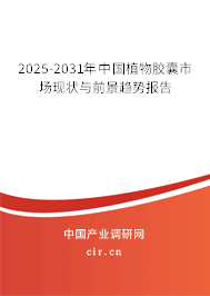 2025-2031年中國植物膠囊市場現狀與前景趨勢報告