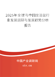 2025年全球與中國坐浴盆行業發展調研與發展趨勢分析報告