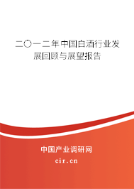 二〇一二年中國(guó)白酒行業(yè)發(fā)展回顧與展望報(bào)告