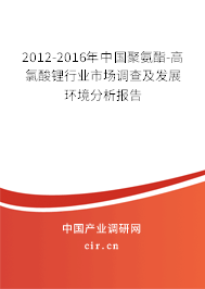 2012-2016年中國聚氨酯-高氯酸鋰行業市場調查及發展環境分析報告