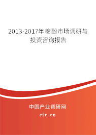 2013-2017年棉酚市場調研與投資咨詢報告
