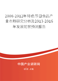 2008-2012年特色節(jié)日食品產(chǎn)業(yè)市場研究分析及2013-2016年發(fā)展前景預(yù)測報告