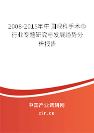 2008-2015年中國(guó)眼科手術(shù)巾行業(yè)專題研究與發(fā)展趨勢(shì)分析報(bào)告