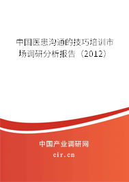中國醫(yī)患溝通的技巧培訓市場調研分析報告（2012）