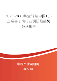 2025-2031年全球與中國(guó)1,3-二羥基丁烷行業(yè)調(diào)研及趨勢(shì)分析報(bào)告