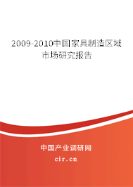 2009-2010中國(guó)家具制造區(qū)域市場(chǎng)研究報(bào)告