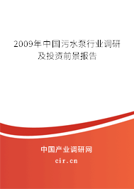 2009年中國污水泵行業調研及投資前景報告