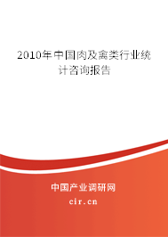 2010年中國肉及禽類行業統計咨詢報告