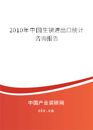 2010年中國(guó)生銻進(jìn)出口統(tǒng)計(jì)咨詢(xún)報(bào)告