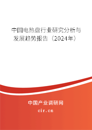 中國電熱盤行業研究分析與發展趨勢報告（2024年）