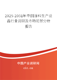 2025-2031年中國涂料生產(chǎn)設(shè)備行業(yè)調(diào)研及市場前景分析報(bào)告