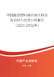 中國腹膜塑料編織袋市場深度調研與前景分析報告（2025-2031年）