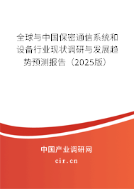全球與中國保密通信系統(tǒng)和設(shè)備行業(yè)現(xiàn)狀調(diào)研與發(fā)展趨勢預(yù)測報(bào)告（2025版）