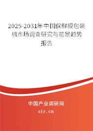 2025-2031年中國(guó)保鮮膜包裝機(jī)市場(chǎng)調(diào)查研究與前景趨勢(shì)報(bào)告