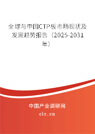 全球與中國(guó)CTP板市場(chǎng)現(xiàn)狀及發(fā)展趨勢(shì)報(bào)告（2025-2031年）