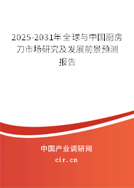 2025-2031年全球與中國廚房刀市場研究及發展前景預測報告