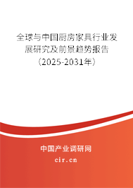 全球與中國廚房家具行業(yè)發(fā)展研究及前景趨勢報告（2025-2031年）