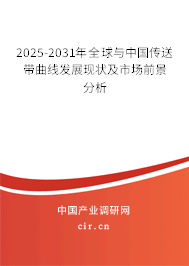 2025-2031年全球與中國傳送帶曲線發(fā)展現(xiàn)狀及市場前景分析
