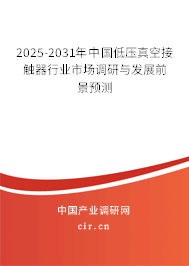 2025-2031年中國低壓真空接觸器行業市場調研與發展前景預測