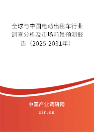 全球與中國電動出租車行業調查分析及市場前景預測報告（2025-2031年）