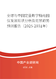 全球與中國定量數字腦電圖儀發展現狀分析及前景趨勢預測報告（2025-2031年）