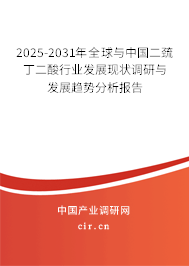 2025-2031年全球與中國二巰丁二酸行業(yè)發(fā)展現(xiàn)狀調(diào)研與發(fā)展趨勢分析報告