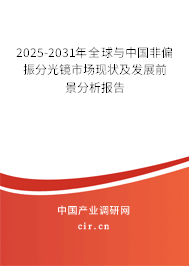 2025-2031年全球與中國非偏振分光鏡市場現狀及發展前景分析報告 2025-2031年全球與中國非偏振分光鏡市場現狀及發展前景分析報告
