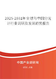 2025-2031年全球與中國分光計行業調研及發展趨勢報告 2025-2031年全球與中國分光計行業調研及發展趨勢報告
