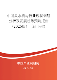 中國風水機構行業現狀調研分析及發展趨勢預測報告(2025版)(已下架) 中國風水機構行業現狀調研分析及發展趨勢預測報告(2025版)(已下架)