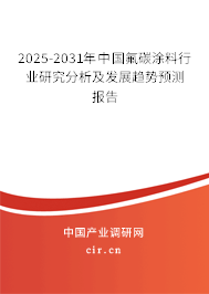 2025-2031年中國氟碳涂料行業研究分析及發展趨勢預測報告