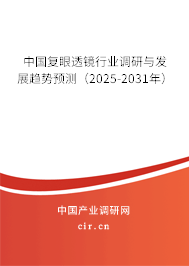 中國復眼透鏡行業調研與發展趨勢預測（2025-2031年）