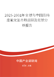 2025-2031年全球與中國高純度氟化氫市場調研及前景分析報告 2025-2031年全球與中國高純度氟化氫市場調研及前景分析報告