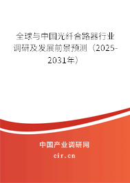 全球與中國光纖合路器行業(yè)調(diào)研及發(fā)展前景預(yù)測(cè)（2025-2031年）