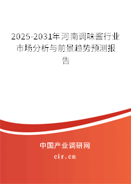 2025-2031年河南調味醬行業市場分析與前景趨勢預測報告