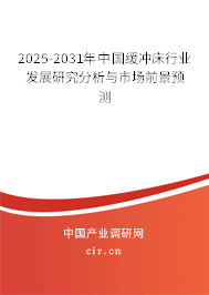 2025-2031年中國緩沖床行業發展研究分析與市場前景預測