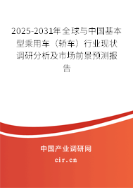 2025-2031年全球與中國基本型乘用車（轎車）行業現狀調研分析及市場前景預測報告