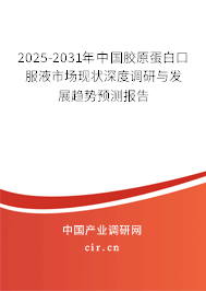 2025-2031年中國膠原蛋白口服液市場現狀深度調研與發展趨勢預測報告