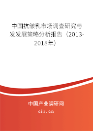 中國抗皺乳市場調查研究與發發展策略分析報告（2013-2018年）