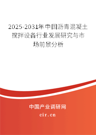 2025-2031年中國(guó)瀝青混凝土攪拌設(shè)備行業(yè)發(fā)展研究與市場(chǎng)前景分析